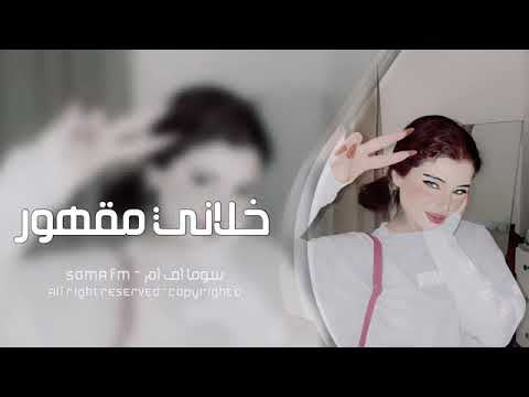 أغاني تيك توك 2023 خلاني مقهور بس حقه معذور راح وبعد مايرجع مطلوبه اكثر شي