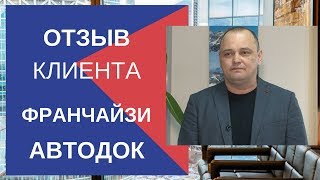Бухгалтерские услуги - отзыв клиента. Франчайзи Автодок видео бухгалтерские услуги в Екатеринбурге