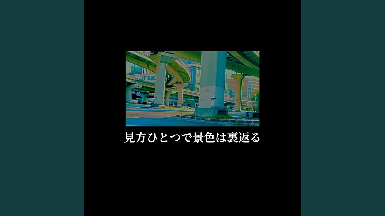 見方ひとつで景色は裏返る - YouTube