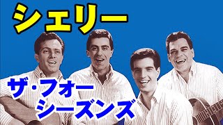 シェリー／ザ•フォー•シーズンズ 高音質CD音源 - YouTube