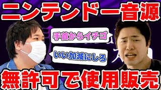 [Takayan on fire] It was discovered that he was selling songs that used Nintendo sound sources...