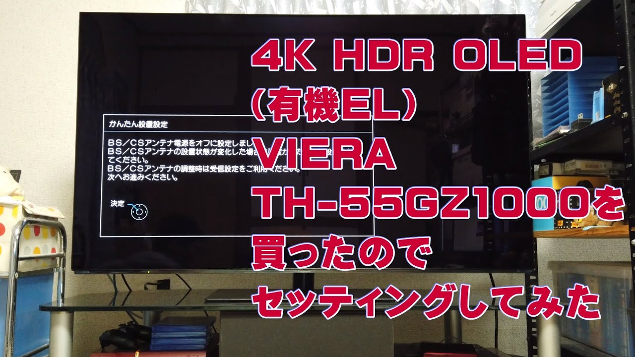 4K HDR OLED（有機EL）のVIERA TH-55GZ1000を買ったのでセッティング