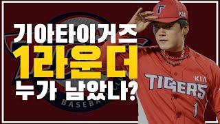 10년전에 뽑은 우리팀 1라운더 뭐하고 있을까? - 4. 기아타이거즈