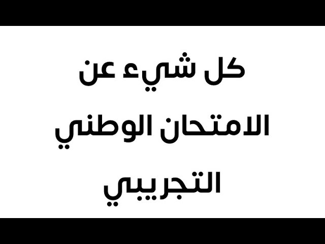 ماذا ينتظركم غدًا في الامتحان الوطني التجريبي  ( البديلة 2021 )