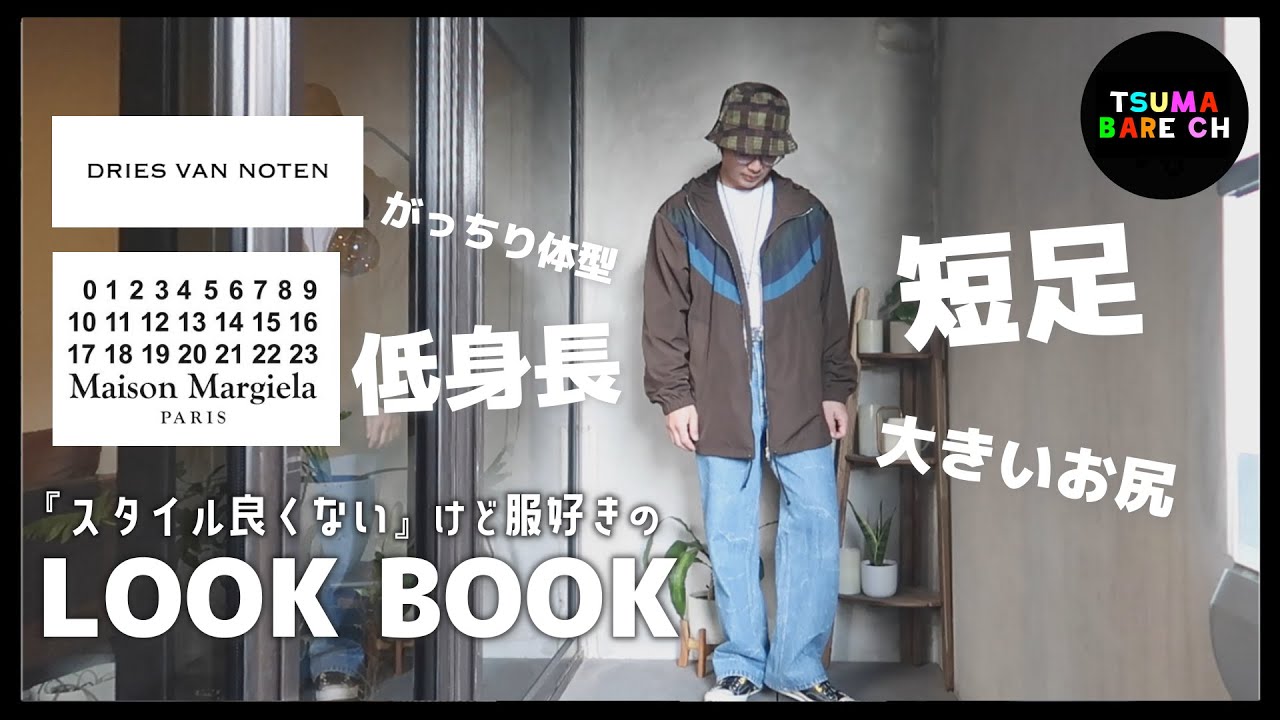 スタイル良くない服好き』のLOOK BOOK/上半期のベストバイ！ドリス