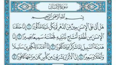 سورة الإنسان مكتوبة - ماهر المعيقلى