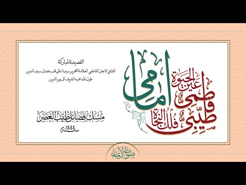 Fatemiyun Ain al-Hayaate Imami | Aqa Maula TUS Tasnifaat | Sautuliman, Aljamea-tus-Saifiyah