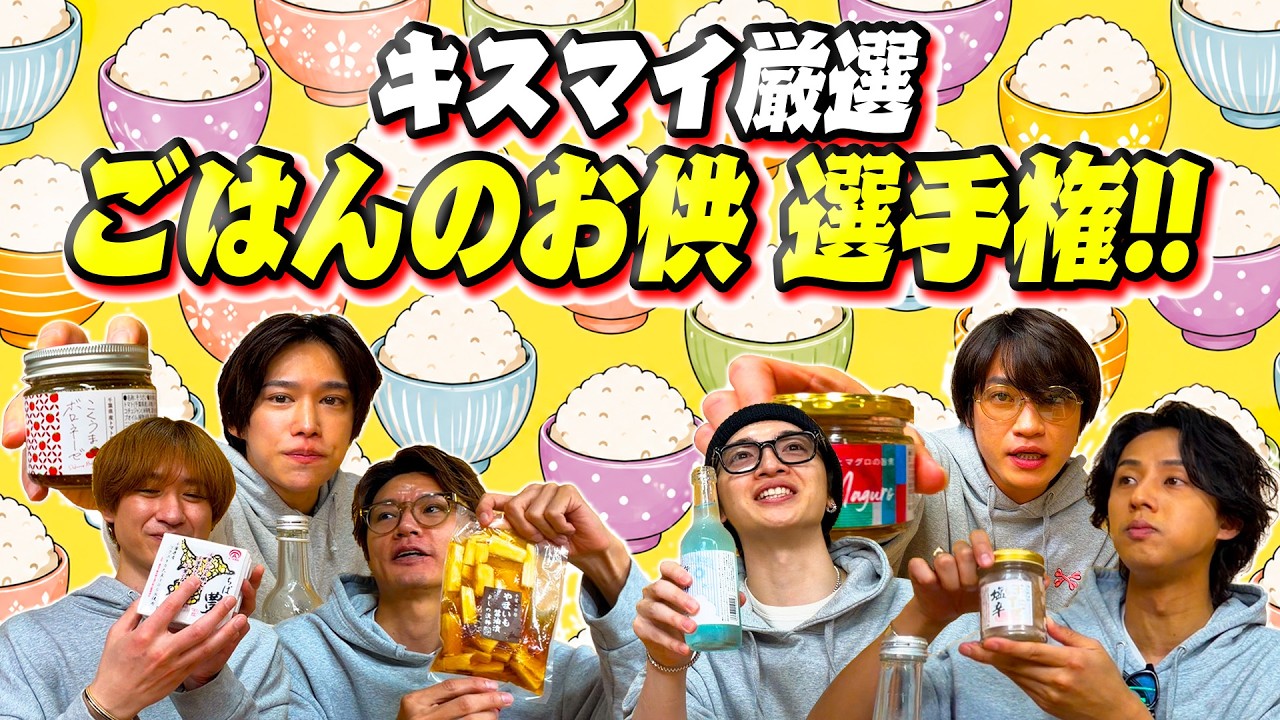 Kis-My-Ft2【ごはんのお供】各自買ったお土産をみんなで食べよう!!