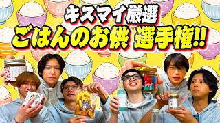 Kis-My-Ft2【ごはんのお供】各自買ったお土産をみんなで食べよう！！