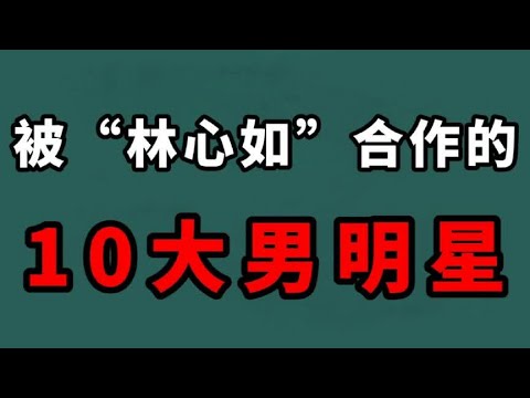 林心如“合作”的10位男星，林志颖、霍建华上榜，都是女神收割机