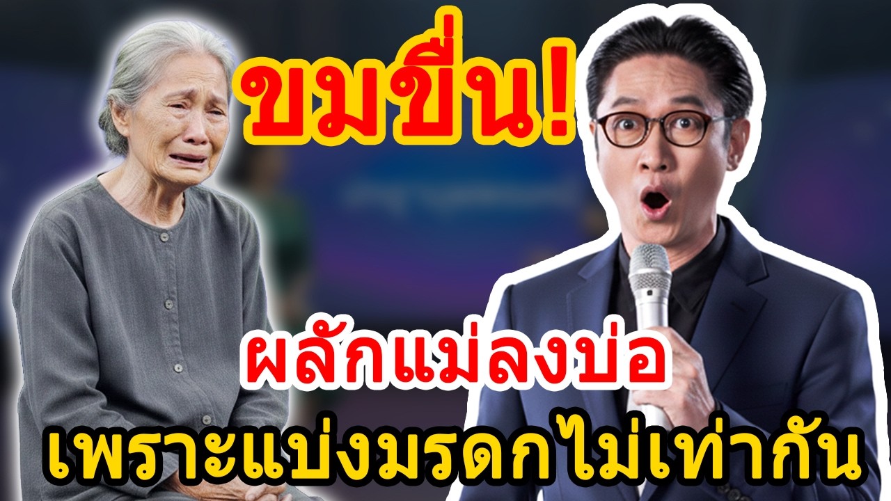 ปัญญามุมมองใหม่: ลูกชายทะเลาะเรื่องมรดก สุดท้ายแม่เกือบเอาชีวิตไม่รอด