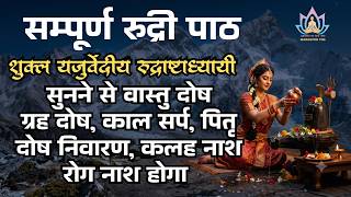 सम्पूर्ण रुद्री पाठ मंत्र सहित, शुक्ल यजुर्वेदीय रुद्राष्टाध्यायी, वास्तु दोष ग्रह दोष निवारण,