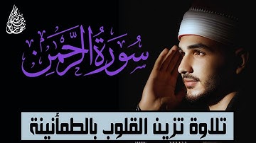 سورة الرحمن كاملة | ما شاء الله تلاوة تزين القلوب بالطمأنينة والخشوع | للقارئ محمد شهاب