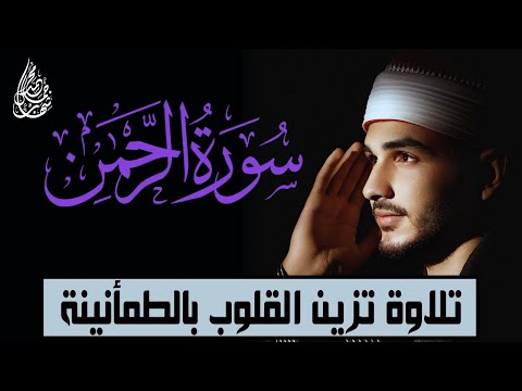 سورة الرحمن كاملة ما شاء الله تلاوة تزين القلوب بالطمأنينة والخشوع للقارئ محمد شهاب