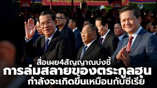 สื่อเผย 4 สัญญาณบ่งชี้ 'การล่มสลายของผู้นำจากตระกูลฮุน' กำลังจะเกิดขึ้น ไม่ต่างไปจากเผด็จการซีเรีย