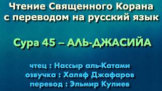 Сура 45 — АЛЬ ДЖАСИЙА - Нассыр аль-Катами (с переводом)