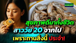 ไม่น่าเชื่อ ดูแลสุขภาพดีมาตลอด สาว 20 จากไป เพราะกินสิ่งนี้เป็นประจำ เตือนภัย