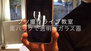 ブツ撮りライブ教室「黒バックでガラス器を撮る」