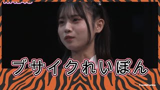 「ブサイクれいぽん」