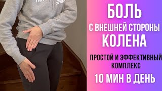 Боль с внешней стороны колена. После травмы/ операции. Lateral Knee Pain. After Surgery (eng subt).