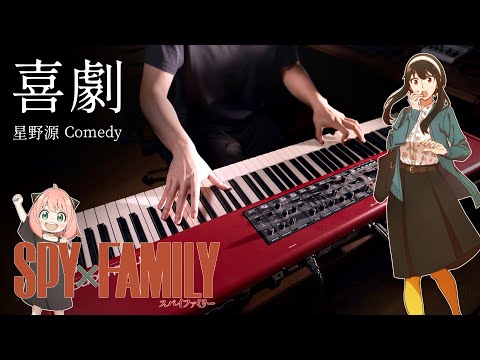 喜劇 (星野源) - SPY×FAMILY