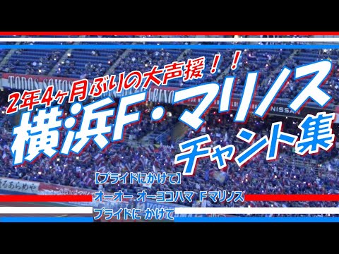 チャント大盛り 横浜f マリノス 応援歌 チャント集 J1第節22 Vsサンフレッチェ広島 声出し解禁試合 Youtube