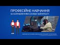 Стати конкурентоспроможним на ринку праці допоможе професійне навчання від служби зайнятості.