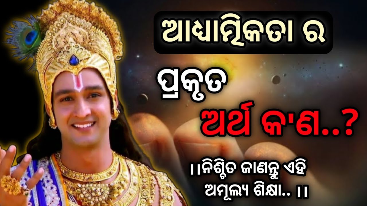 What Is Real Spirituality।। ଆଧ୍ୟାତ୍ମିକତା ର ପ୍ରକୃତ ଅର୍ଥ କ'ଣ?Odia Motivational Speech by Girija Mishra