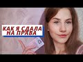 КАК СДАТЬ НА ПРАВА│мой опыт, советы