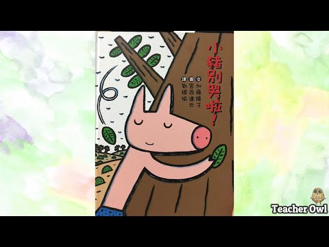 貓頭鷹老師講故事157《小豬別哭啦！》#認識情緒 #友情 #傾訴 #愛與犧牲 #成長 #離別 #小肌肉活動 #撕紙 #情感抒發 #親子活動 #TeacherOwl #廣東話故事 #中文故事 #繪本