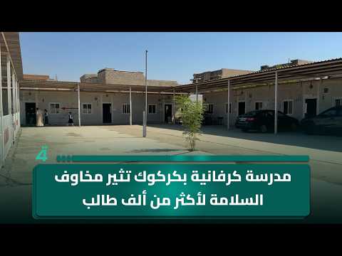Kirkuk Caravan School Raises Safety Concerns for Over 1,000 Students