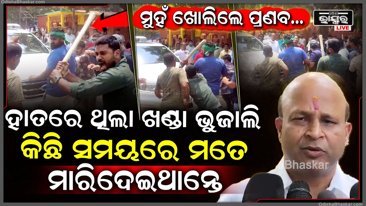 ମୁହଁ ଖୋଲିଲେ ପ୍ରଣବ, ଜୀବନରୁ ମାରିବାକୁ କରିଥିଲେ ପ୍ଲାନ୍‌... ଖଣ୍ଡା ଆଉ ଭୁଜାଲିରେ ମତେ ମାରିଦେଇଥାନ୍ତେ...