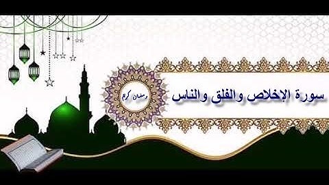 سورة الإخلاص والمعوذتين مكررة 11 مرة