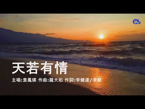 天若有情 | 袁鳳瑛 | 粵語 | 高清 | 演唱版本