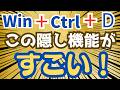 【Windowsユーザー必見】知らないと損する！超便利な隠し機能7選！