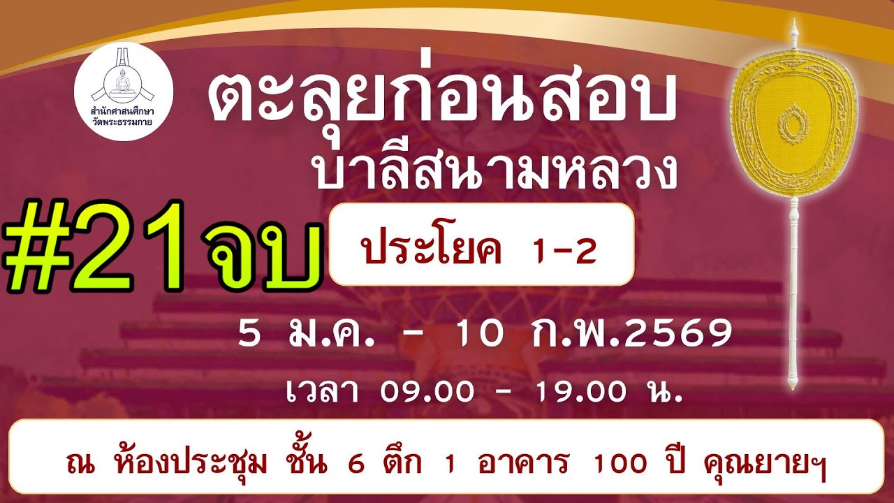 ตะลุยติวก่อนสอบ ประโยค 1-2  ภาค 2 หน้า 152-156 EP.21