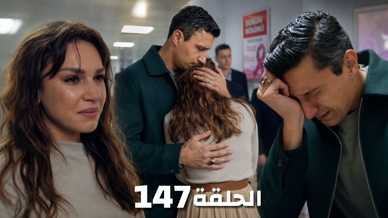 مسلسل المدينة البعيدة الحلقة 147 | صدمة كايا بتبديل بنته وزيرين! 😭 ومرض نارا الخطير يتكشف!