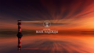 Воскресное служение | Прямой эфир | Церковь "Маяк Надежды" Рига |15.10.2023