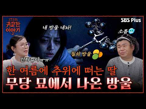 동토살 붙은 딸! 무당 묘에서 방울 가져왔더니..🥶 | 신빨토크쇼 귀묘한 이야기2 EP.13 | SBS PLUS