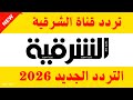Al Sharqiya TV Channel Frequency On Nilesat 2026 Al Sharqiya TV Frequency Al Sharqiya Frequen