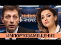 Общественный интерес. Импортозамещение