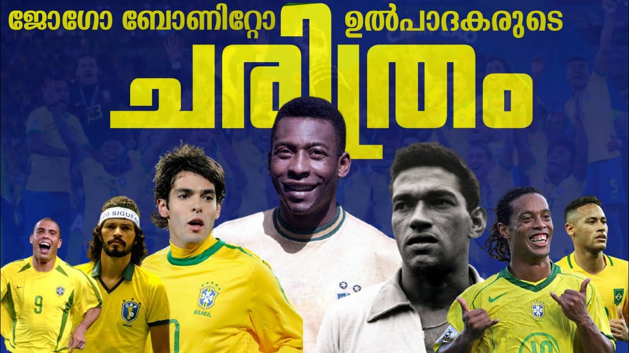 ഇത് ബ്രസീലിന്റെ ചരിത്രം...🔥 എന്താണ് ജോഗോ ബോണീറ്റോ?? Brazil football