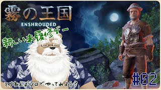 【steam】Enshrouded -霧の王国-  ＃02【初見】