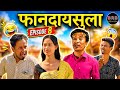 फानदायसुला || Episode 8 || Bodo Comedy Shoort moive || Bipul, Monoj , Lwithwma &amp; Dipika