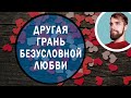 Что такое безусловная любовь? Взгляд с обратной стороны