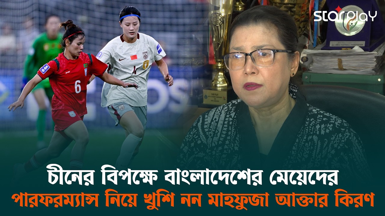 বাংলাদেশ ছাড়া সারাবিশ্বে সব ফুটবল ফেডারেশন চলে সরকারের টাকায়: মাহফুজা আক্তার কিরণ | Star Play