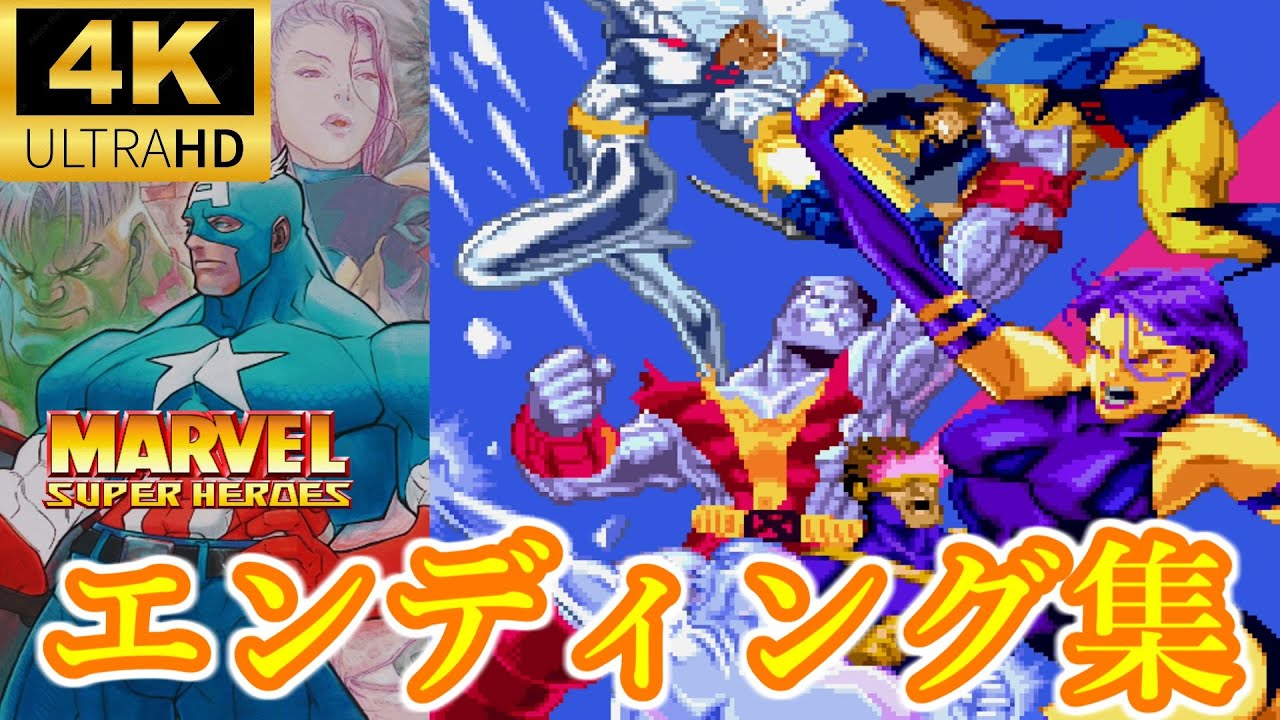 MSH】MARVEL SUPER HEROES エンディング集 4K/60fps - YouTube