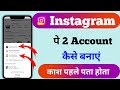 Ek Hi Instagram Me 2 Account Kaise Banaye? | Add Multiple Instagram Accounts (Step-by-Step)