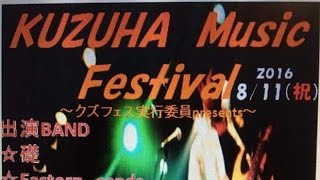 20160811 樟葉MUSIC　FESTIVAL