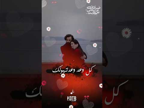 حالات واتس اب قطبيا وائل جسار كل وعد KOTB 